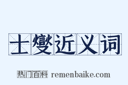 士燮近义词是什么意思的图片